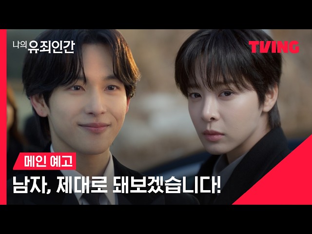 [나의 유죄인간] 남자, 제대로 돼보겠습니다!????????ㅣ메인 예고ㅣTVING