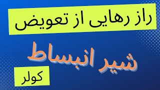 شیر انبساط کولر ماشین: آموزش تعمیر شیر انبساط کولر  و رفع گرفتگی بدون باز کردن و هدر رفت گاز کولر