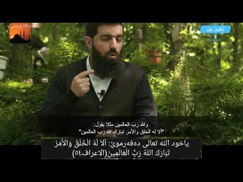 ما المقصود بالتوحيد والسنة ؟   Tektanrıcılığın anlamı nedir   ebu hanzala  مانای توحید چیه