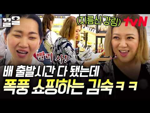 지름신 강림한 김숙의 멈출 줄 모르는 기념품 <strong>쇼핑</strong> ㅋㅋ💵 | 주말사용설명서