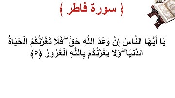 سورة فاطر الأية 5