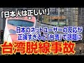 【海外の反応 賞賛】やっぱり!!「日本人は正しい!」 台湾脱線事故 日本のネット上の反応が正論すぎると話題に!!【海外の反応Lab】