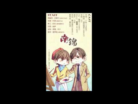 个人原创现代耽美广播剧《南锦》ED - 单恋心语