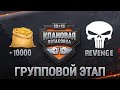 [KOPM2] +10000 vs [MERCY] ReVenGe - КЛАНОВАЯ ПОТАСОВКА VII | Групповая стадия