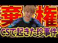 【失敗談】CSで勝ち試合が負けになり、動揺のあまりブチギレ棄権してしまったZweiLance【デュエマ/デュエルマスターズ】
