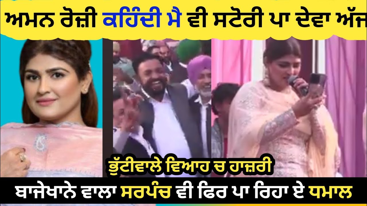 ਅਮਨ ਰੋਜ਼ੀ ਕਹਿੰਦੀ ਮੈ ਵੀ ਸਟੋਰੀ ਪਾ ਦੇਵਾ ਅੱਜ,,,, ਬਾਜੇਖਾਨੇ ਵਾਲਾ ਸਰਪੰਚ ਵੀ ਨੱਚ ਰਿਹਾ ਏ