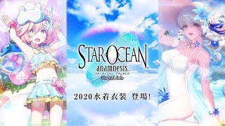 スターオーシャン：アナムネシス　「2020水着衣装」紹介動画