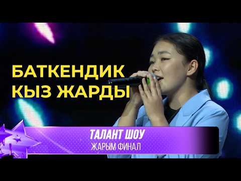 Талант Шоу Кенжебек кызы Кыял Арзуу Set Fire To The Rain ЖАРЫМ ФИНАЛ