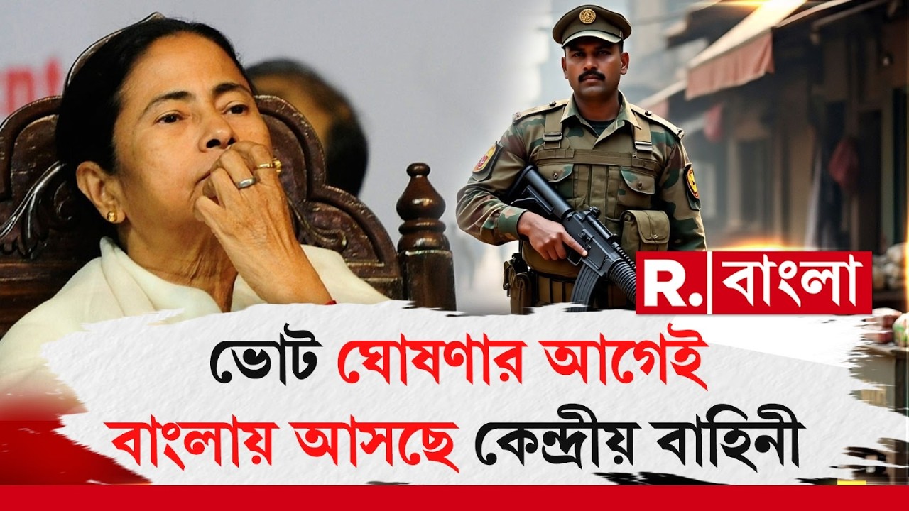 ভোট ঘোষণার আগেই বাংলায় আসছে ১০০ কোম্পানি কেন্দ্রীয় বাহিনী