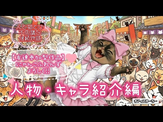 幸せのお裾分け友達参加型作品】にゃんこふれんずよろしく!!(NKF4649