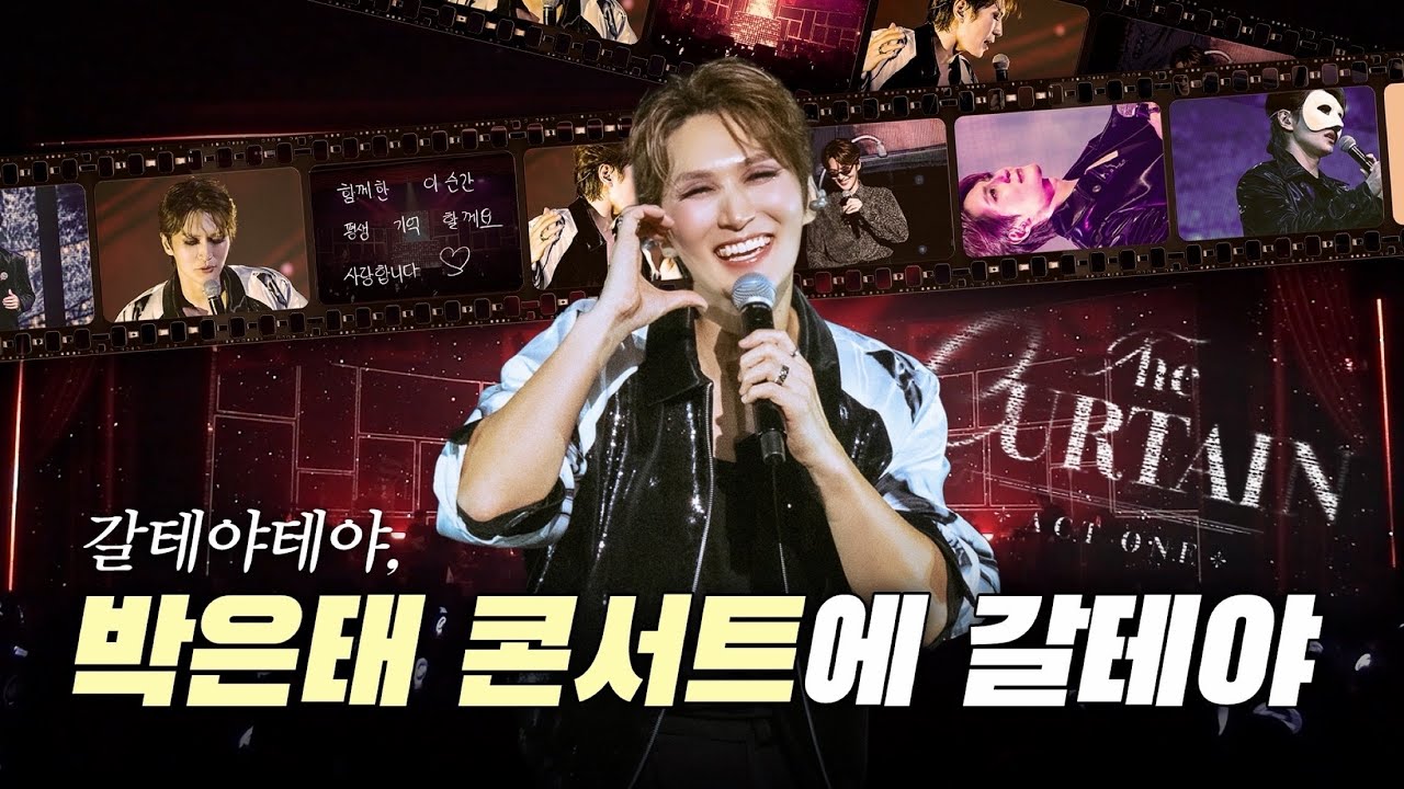 주문하신 은콘 뷔로그 낋여왔습니다🏃🏻💨박은태 콘서트 백스테이지 