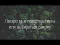 Лекарства и психотерапевты или выбираться самому