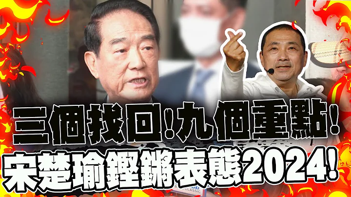81岁气壮山河铿锵表态2024挺谁! 宋楚瑜呛:不做事只靠嘴巴!要这个政府干什呢? @CtiNews - 天天要闻