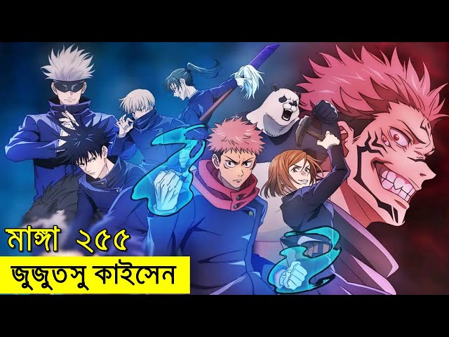 জুজুটসু কাইজেন চ্যাপ্টার ২৫৫ - savage420 random animation class=