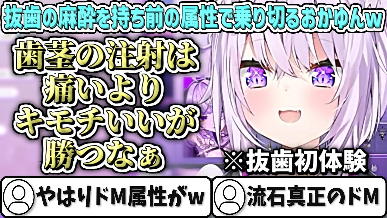 初体験の抜歯の麻酔を持ち前の属性で乗り切るおかゆんw【猫又おかゆ/ホロライブ切り抜き】