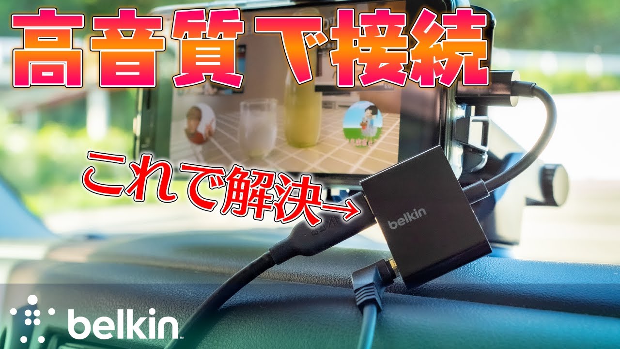 Belkin カーナビと最新スマホを高音質で接続 Usb C To 3 5mm変換アダプタ Youtube