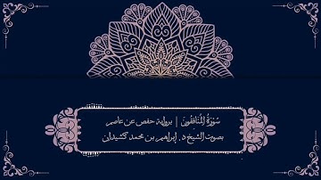 سورة المنافقون برواية حفص عن عاصم | بصوت الشيخ د. إبراهيم بن محمد كشيدان