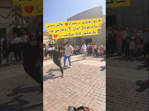 استعداد پسر شیرازی هیچ وقت حمایت نشد خارجی بود یک میلیون لایک میگرفت تکنیک فوتبال حمایت