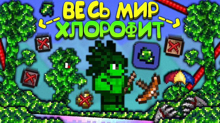 Я Прошёл Terraria В МИРЕ ИЗ ХЛОРОФИТА ! (Полное прохождение террарии) | Террария