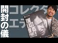The Last of Us Part2コレクターズエディション開封の儀