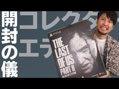 The Last of Us Part2コレクターズエディション開封の儀 - YouTube