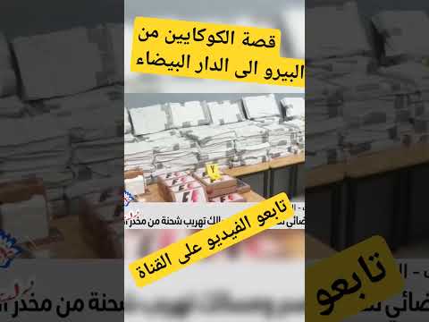المفاجأة الكبرى في طريق مخدر الكوكايين من البيرو الى الدار البيضاء 