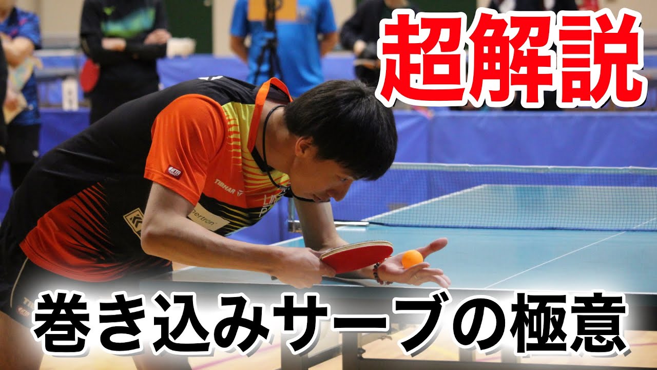 【卓球】巻き込みサーブ超解説。「誰でも確実に出せる」を目標に、巻き込みサーブの出し方を解説します。