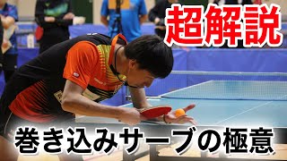 【卓球】巻き込みサーブ超解説。「誰でも確実に出せる」を目標に、巻き込みサーブの出し方を解説します。