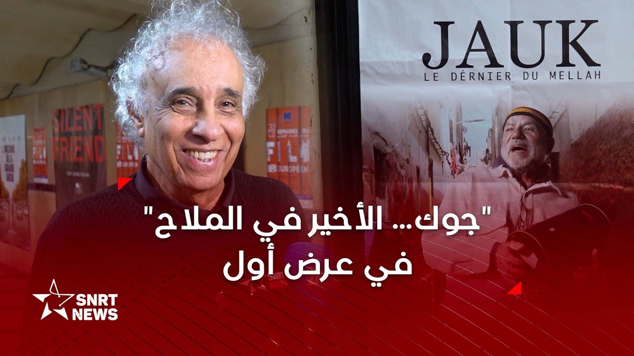 مزج الدقة المغربية بالجاز .. وثائقي عن "جوق" الأخير في الملاح