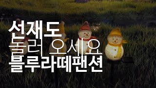 인천 선재도 블루라떼팬션 소개합니다 | 서울깽tv  형진이랑 준우랑 놀자