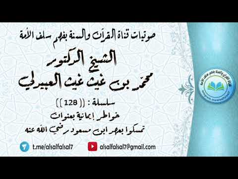 سلسلة خواطر إيمانية بعنوان تمسكوا بعهد ابن مسعود رضي الله عنه (128) الشيخ.د.محمد بن غيث غيث العبيدلي