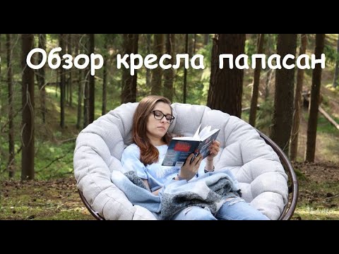 Обзор кресла из ротанга Папасан