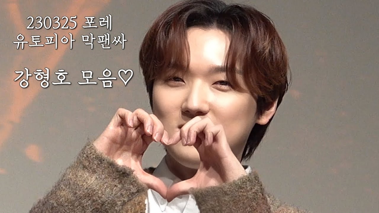 230325 포레 유토피아 마지막 팬사인회 - #강형호 킬포 영상 모음집🐥
