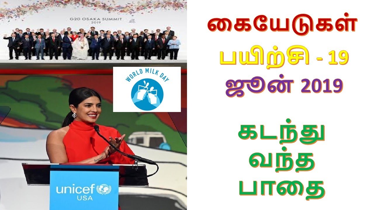 KAIYEDUGAL PAYIRCHI 19 @ CURRENT AFFAIRS FROM JUNE 2019 IMPORTANT QUESTIONS AND ANSWERS