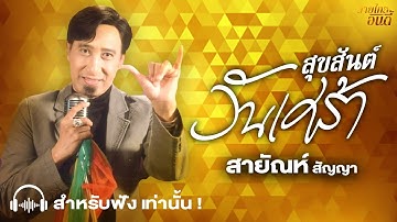 สุขสันต์วันเศร้า - สายัณห์ สัญญา (Official audio)