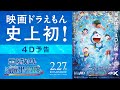 「映画ドラえもん 新・のび太の海底鬼岩城」4D予告