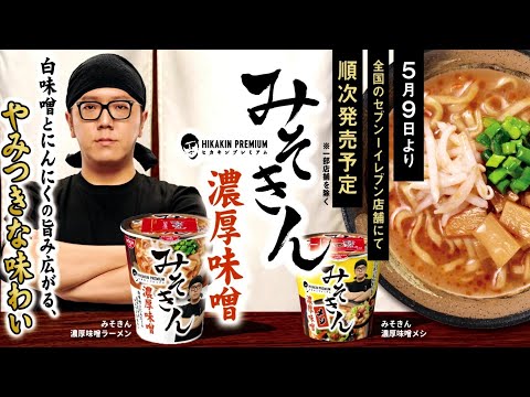 日清食品 - （1ケース）みそきんラーメン/ヒカキンプレミアム/2025.8.12 HIKAKIN PREMIUM みそきん 濃厚味噌ラーメン（322円）」 2025年7
