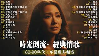 時光倒流・十大經典情歌：獻給無人陪伴的夜，吹不散的往事【後來, 記事本, 當你孤單你會想起誰,傷痕 ,特別的愛給特別的你】哪一首歌能陪你流淚？【全新翻唱】Mandarin Love Songs 90s