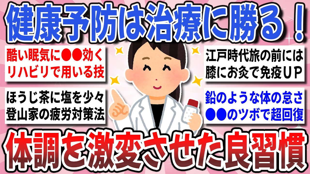 【有益】健康の9割は習慣で決まる！予想以上に『効果のあった健康習慣』を教え合いたい！【ガルちゃんまとめ】