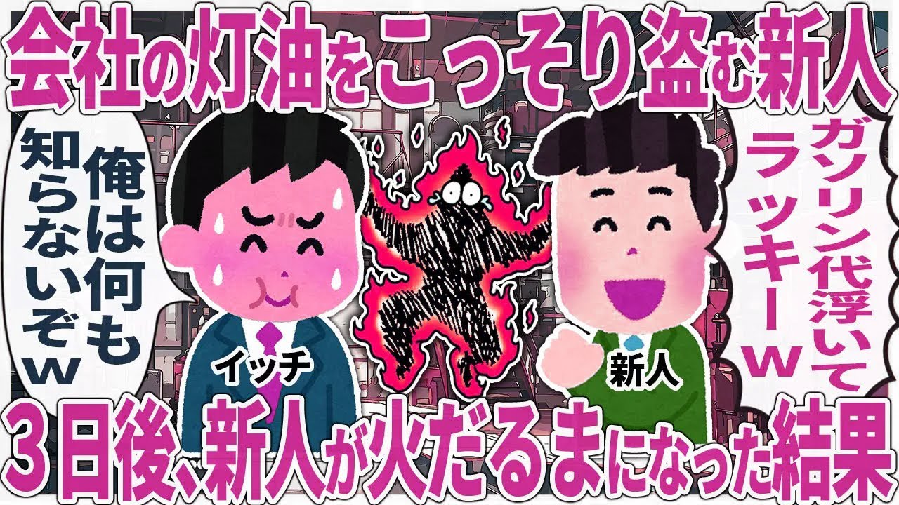 会社の灯油をこっそり盗む新人 → ３日後、新人が火だるまになった結果【2ch仕事スレ】