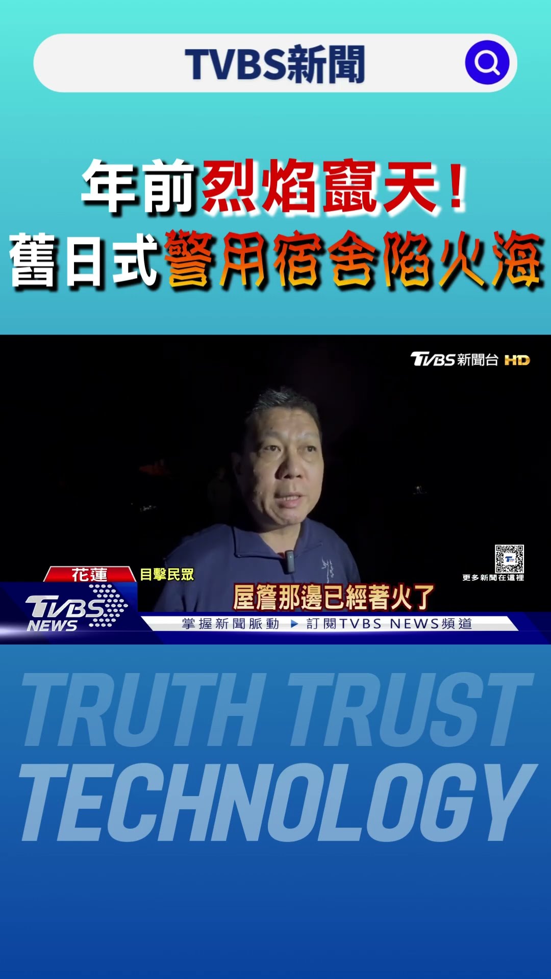 年前烈焰竄天!舊日式警用宿舍「陷火海」｜TVBS新聞 @TVBSNEWS01