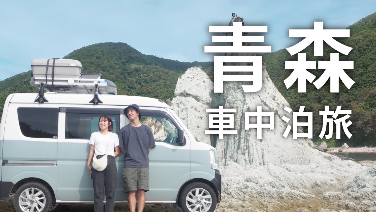 【青森県】下北半島を巡る車中泊旅。大間の絶品マグロを格安で堪能！
