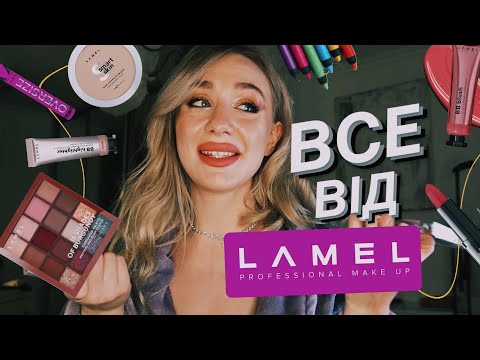 Видео: ВСЕ ОБЛИЧЧЯ LAMEL 🪁| бюджетний, популярний, давайте перевіримо?