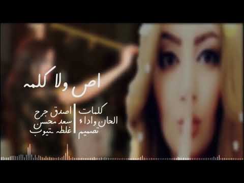 سعد محسن اص ولا كلمه حصريا 2019