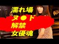 新人女優がいきなり、女優魂みせた！！