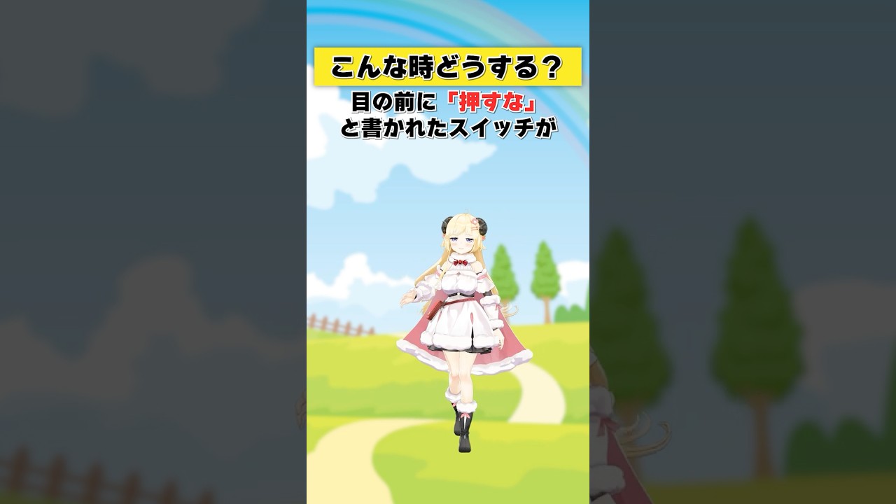 目の前に「押すな」と書かれたスイッチが…！【 #今日のわため 】 #shorts #hololive #vtuber