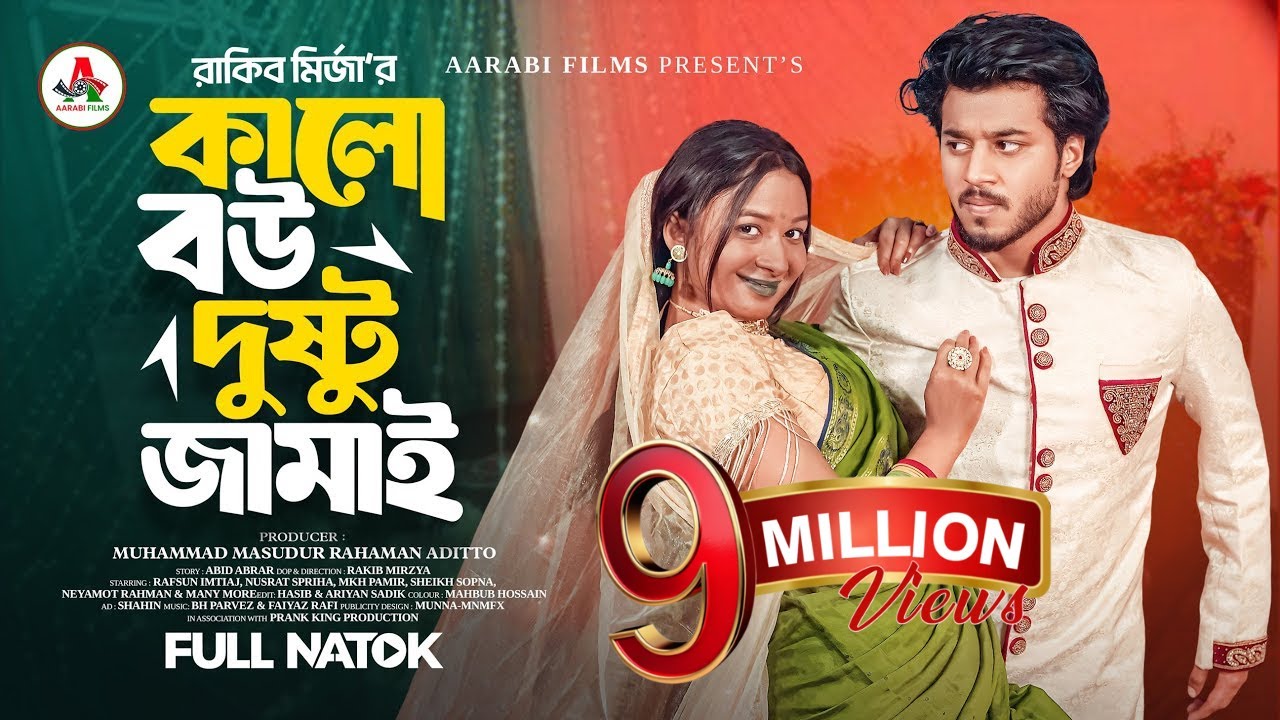 কালো বউ দুষ্টু জামাই | Prank King | Rafsun Imtiaj | Nusrat Spriha | Rakib Mirzya | Bangla Natok 2025