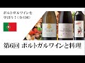 【ポルトガルワインを学ぼう 第6回】ポルトガルワインと料理（全6回シリーズ）