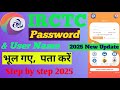 Irctc Ka Password Bhul Gaye To Kya Kare । Irctc Password Forgot । How to reset irctc password ।