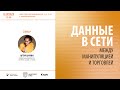 Цифровой след | Данные в сети – Артур Хачуян